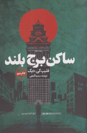 کتاب ساکن برج بلند | انتشارات روزنه
