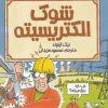 کتاب شوک الکتریسیته | انتشارات پیدایش