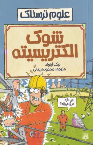 کتاب شوک الکتریسیته | انتشارات پیدایش
