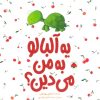 کتاب یه آلبالو به من می دین ؟ | انتشارات شهر قلم