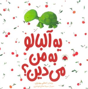 کتاب یه آلبالو به من می دین ؟ | انتشارات شهر قلم