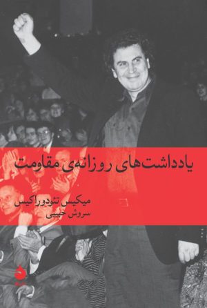 کتاب یادداشت های روزانه ی مقاومت | انتشارات ماهی