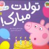 کتاب دنیای پپا 29 | انتشارات افق