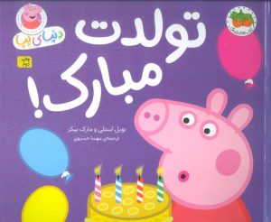 کتاب دنیای پپا 29 | انتشارات افق
