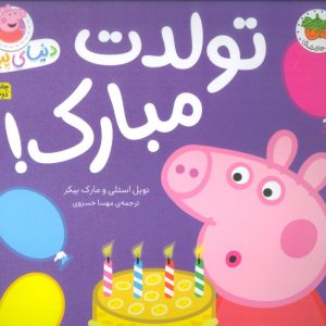 کتاب دنیای پپا 29 | انتشارات افق