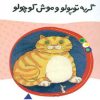 کتاب گربه توپولو و موش کوچولو | انتشارات پیدایش