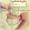 کتاب بابایی که شما باشی | انتشارات سخن