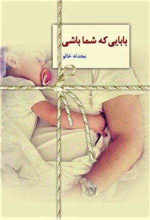کتاب بابایی که شما باشی | انتشارات سخن