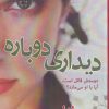 کتاب دیداری دوباره | انتشارات پرسمان