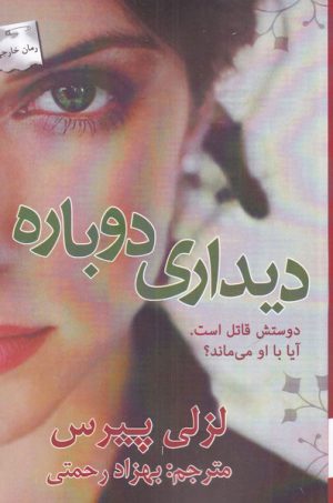 کتاب دیداری دوباره | انتشارات پرسمان