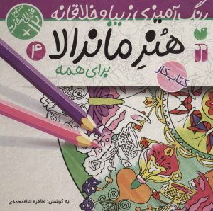 کتاب هنر ماندالا برای کودکان | انتشارات ذکر