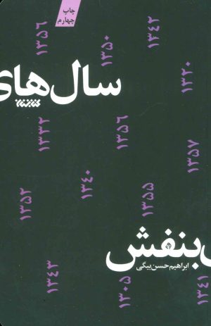 کتاب سال های بنفش | انتشارات کتابستان معرفت