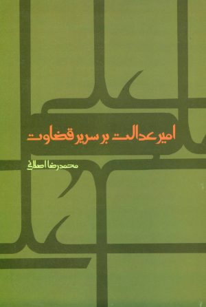 کتاب امیر عدالت بر سریر قضاوت | انتشارات علم