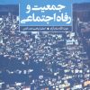 کتاب جمعیت و رفاه اجتماعی | انتشارات علم