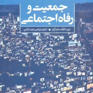 کتاب جمعیت و رفاه اجتماعی | انتشارات علم