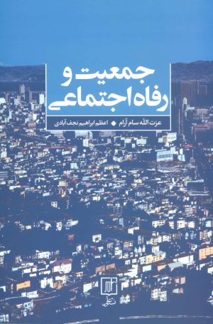 کتاب جمعیت و رفاه اجتماعی | انتشارات علم