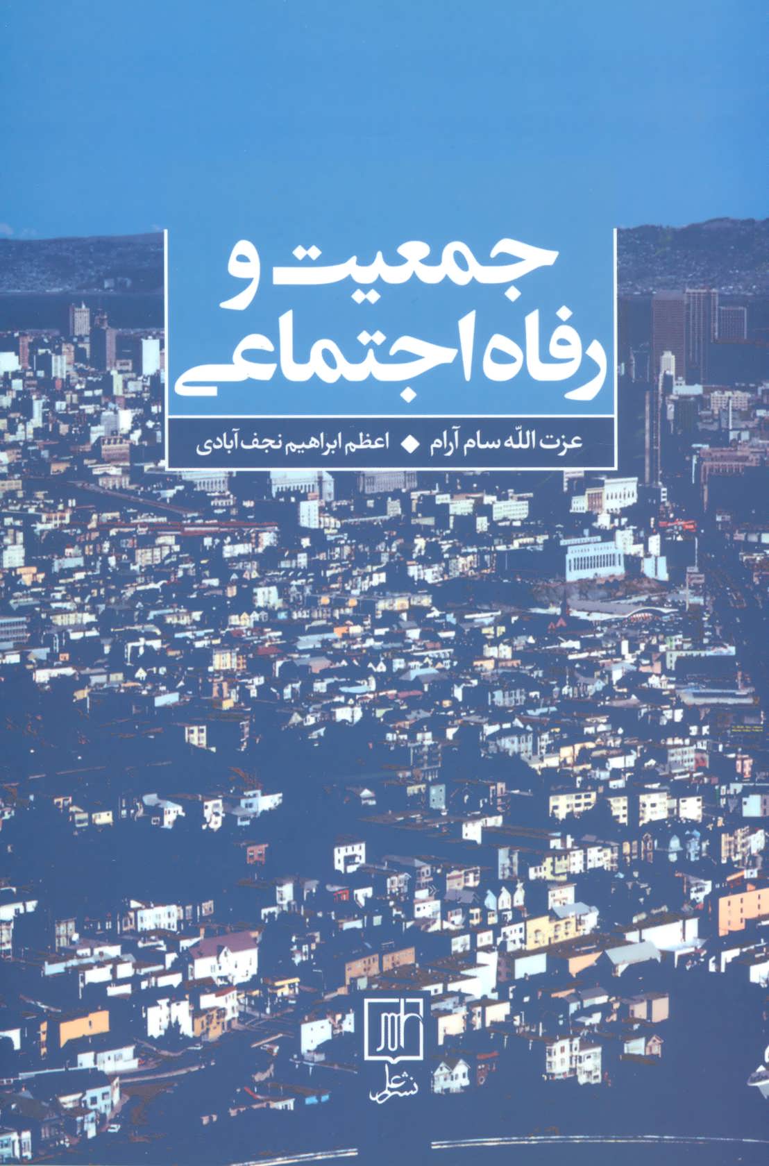 کتاب جمعیت و رفاه اجتماعی | انتشارات علم