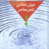کتاب جریان شناسی شعر معاصر | انتشارات سخن