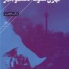 کتاب تهران شلوغه دستمو بگیر | انتشارات فصل پنجم