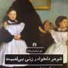 کتاب شوهر دلخواه و زنی بی اهمیت | انتشارات علمی و فرهنگی