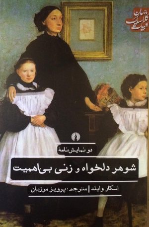 کتاب شوهر دلخواه و زنی بی اهمیت | انتشارات علمی و فرهنگی