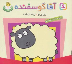 کتاب آقا گوسفنده | انتشارات قدیانی