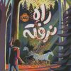 کتاب راه نرفته | انتشارات پرتقال