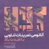 کتاب آناتومی تمرینات تناوبی با شدت بالا | انتشارات حتمی