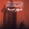 کتاب شهر مه | انتشارات نیماژ