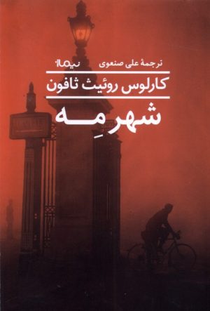 کتاب شهر مه | انتشارات نیماژ
