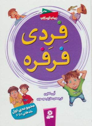 کتاب فردی فرفره | انتشارات قدیانی
