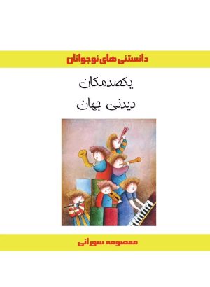 کتاب یکصد مکان دیدنی جهان | انتشارات ابریشمی