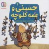کتاب حسنی و عمه کلوچه 2 | انتشارات قدیانی