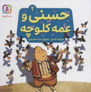 کتاب حسنی و عمه کلوچه 2 | انتشارات قدیانی