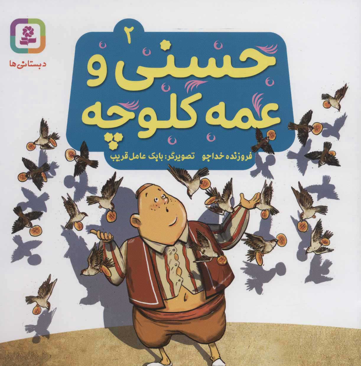 کتاب حسنی و عمه کلوچه 2 | انتشارات قدیانی
