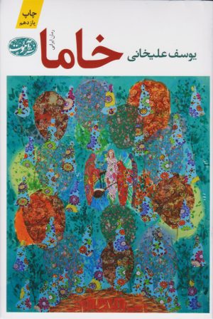 کتاب خاما | انتشارات آموت