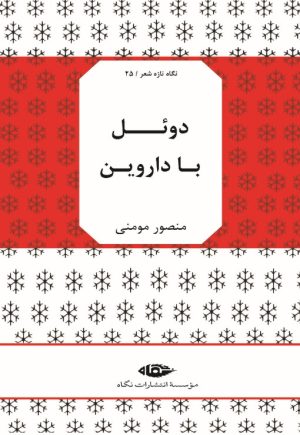 کتاب دوئل با داروین | انتشارات نگاه
