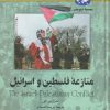 کتاب منازعه فلسطین و اسرائیل | انتشارات ققنوس