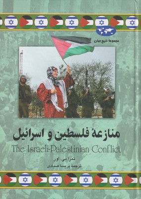 کتاب منازعه فلسطین و اسرائیل | انتشارات ققنوس