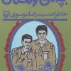 کتاب بچه های کوهستان | انتشارات سوره مهر