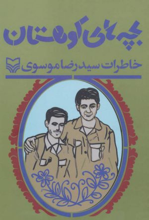 کتاب بچه های کوهستان | انتشارات سوره مهر