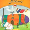 کتاب یک اسم و چند قصه : دستکش | انتشارات شهر قلم