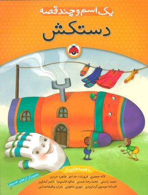 کتاب یک اسم و چند قصه : دستکش | انتشارات شهر قلم