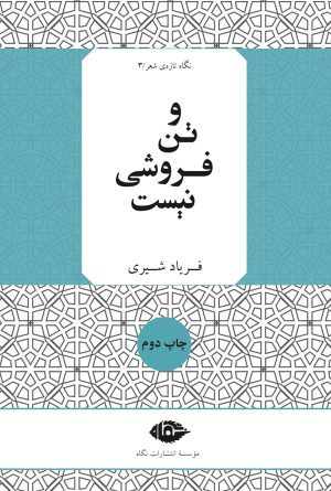 کتاب و تن فروشی نیست | انتشارات نگاه