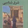 کتاب شرق شناسی | انتشارات علم