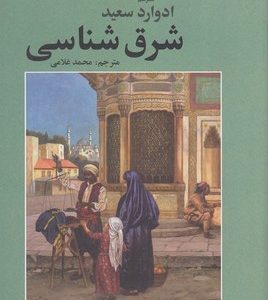 کتاب شرق شناسی | انتشارات علم