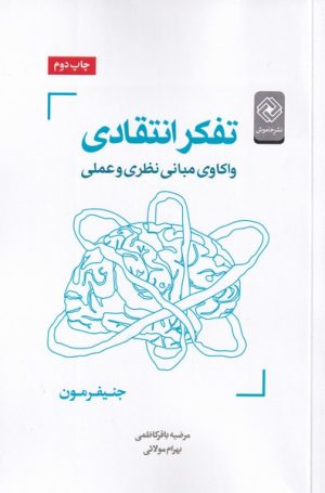 کتاب تفکر انتقادی | انتشارات خاموش