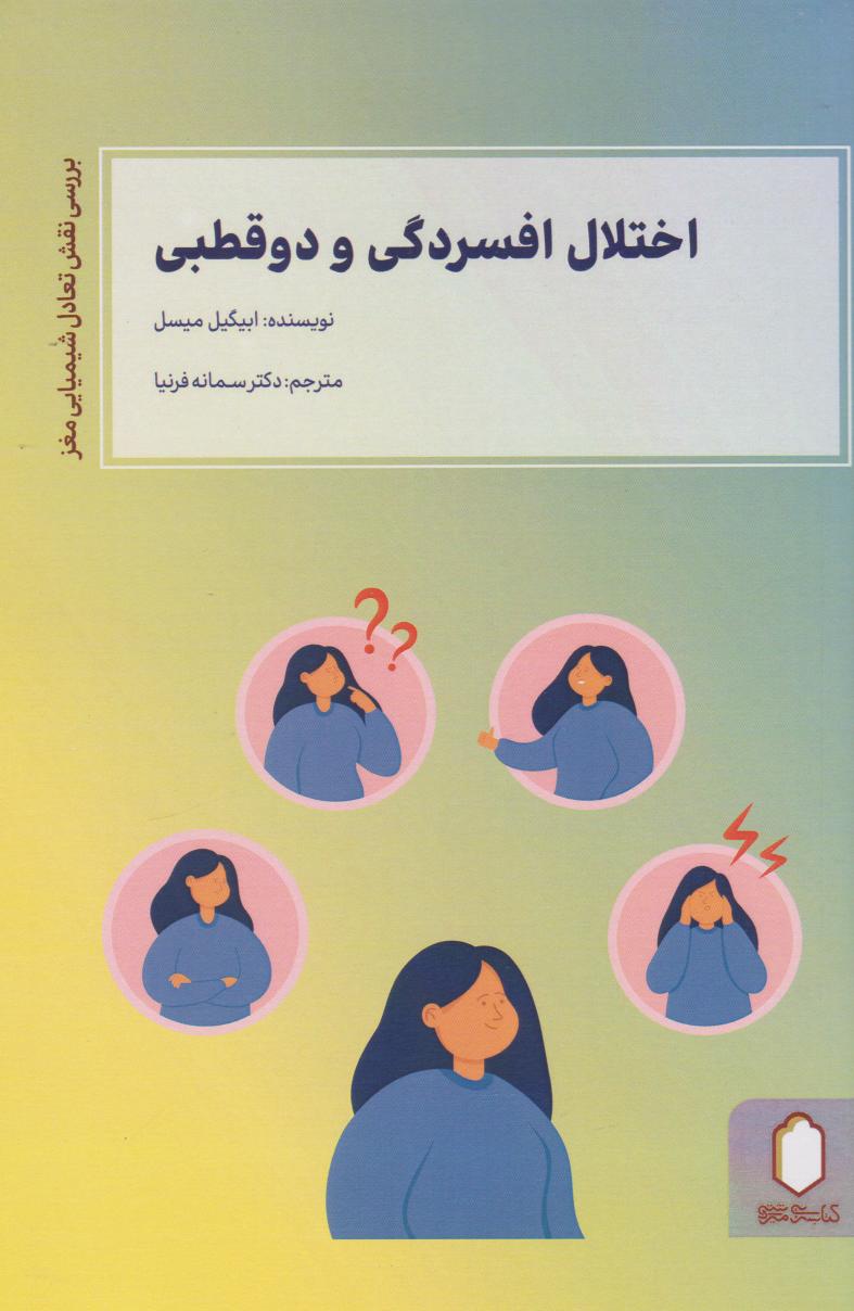 کتاب اختلال افسردگی و دو قطبی | انتشارات کتابسرای میردشتی