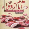 کتاب امام زاده! | انتشارات به نشر