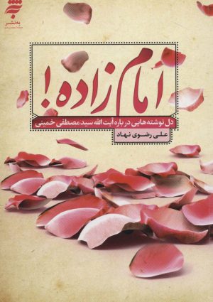کتاب امام زاده! | انتشارات به نشر
